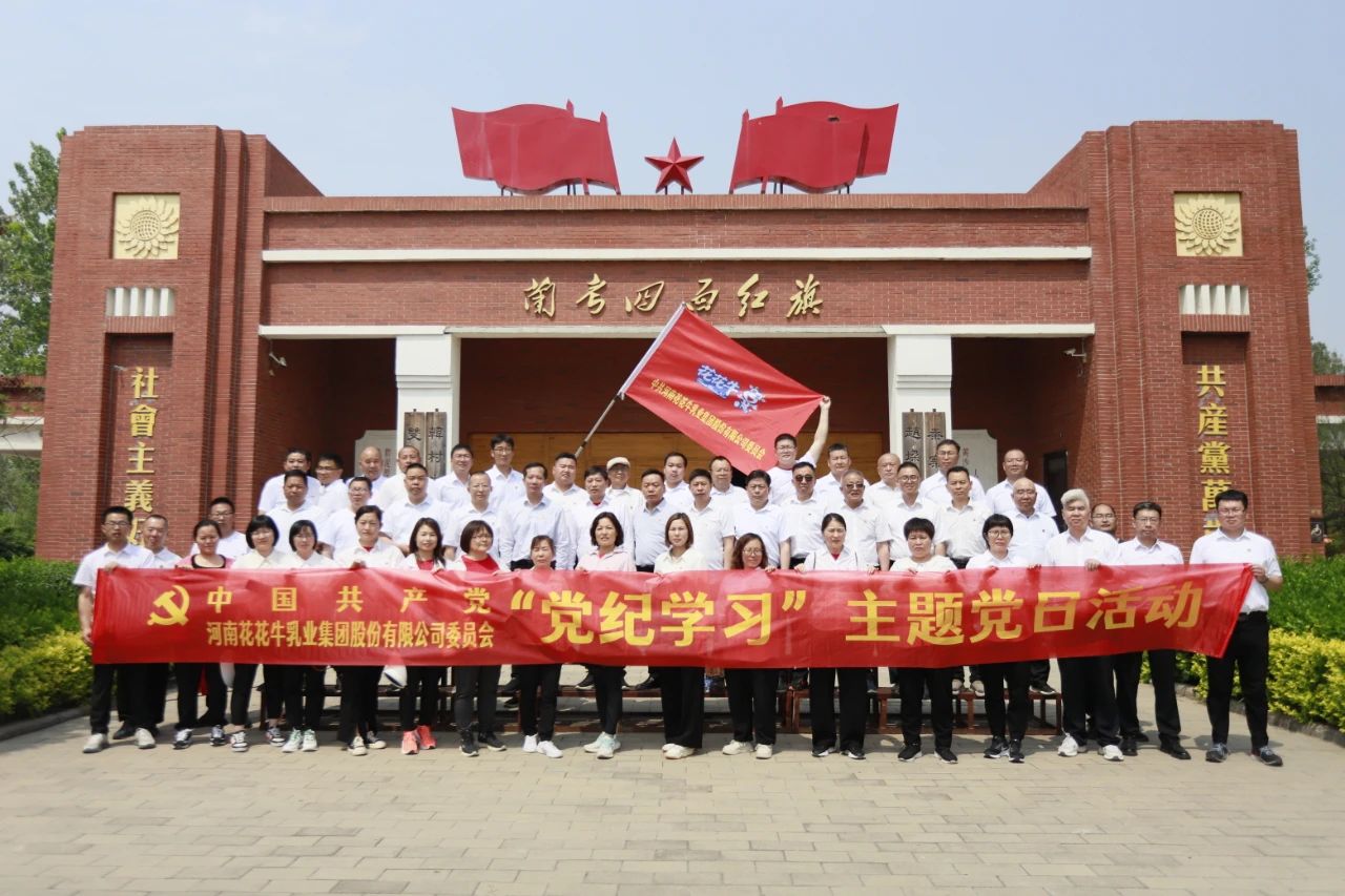 砥礪初心使命，汲取奮進(jìn)力量丨花花牛乳業(yè)集團(tuán)黨委組織開展學(xué)習(xí)“焦裕祿精神”主題黨日活動(dòng)