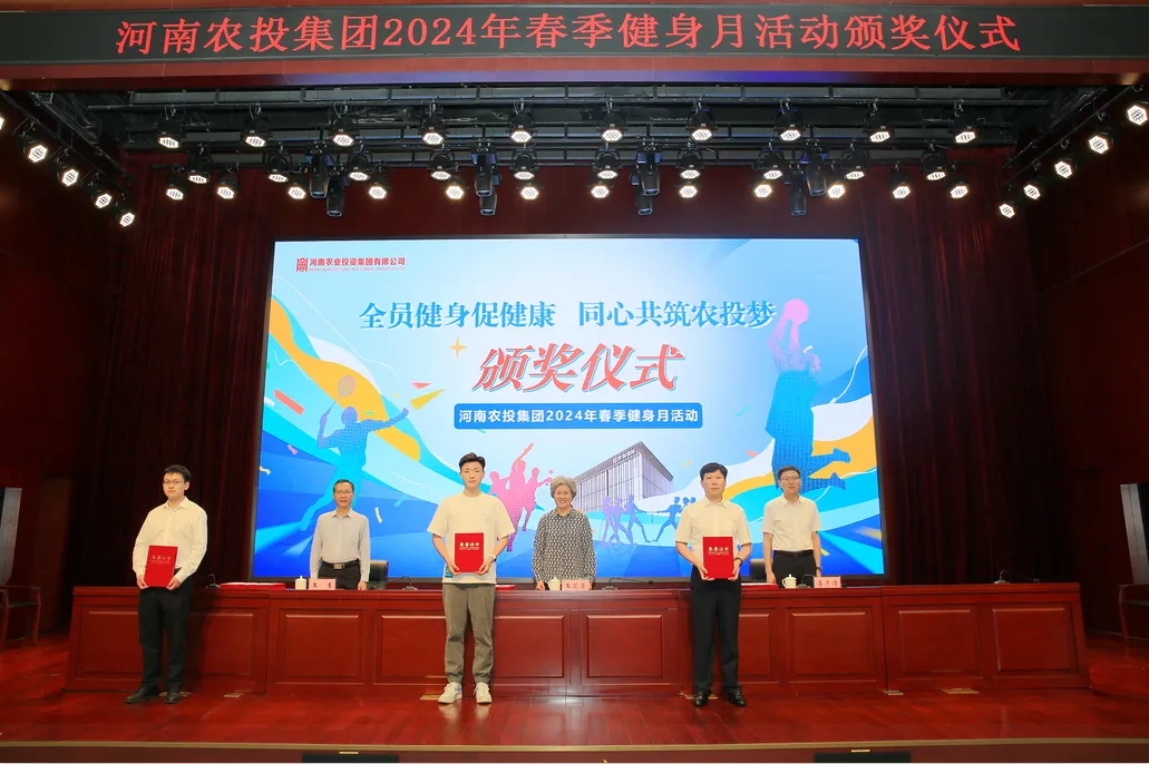 省農投集團2024年春季健身月活動頒獎儀式舉行，花花牛聯(lián)隊獲得優(yōu)異成績！