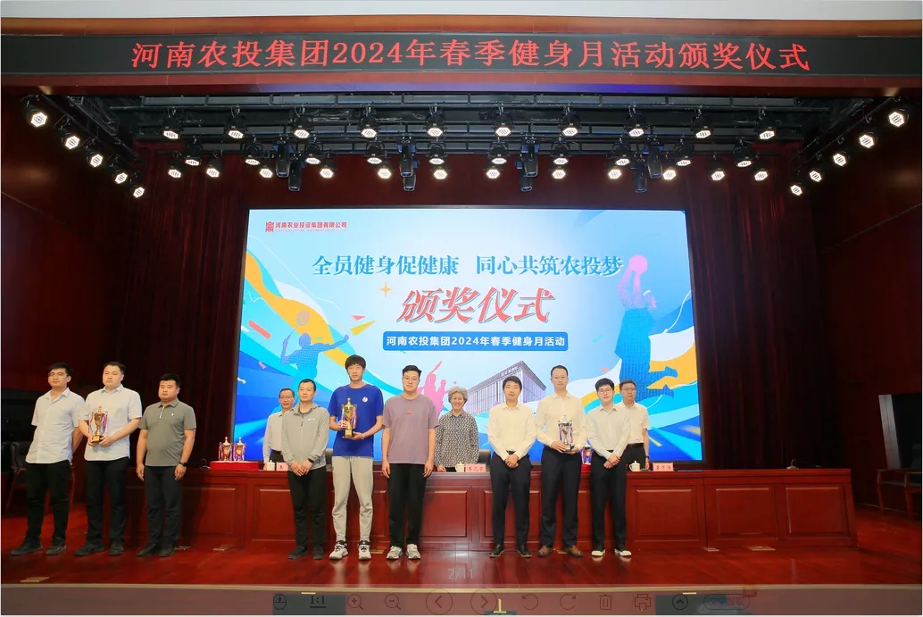 省農投集團2024年春季健身月活動頒獎儀式舉行，花花牛聯(lián)隊獲得優(yōu)異成績！