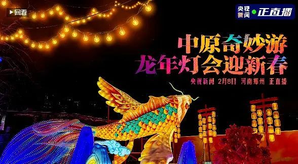 央視直播鄭州龍年燈會迎新春，花花牛品牌上大分
