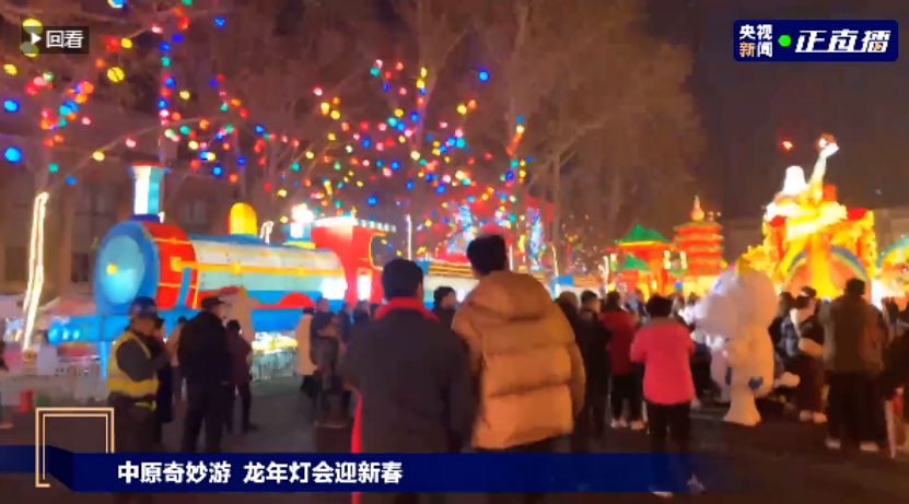 央視直播鄭州龍年燈會迎新春，花花牛品牌上大分