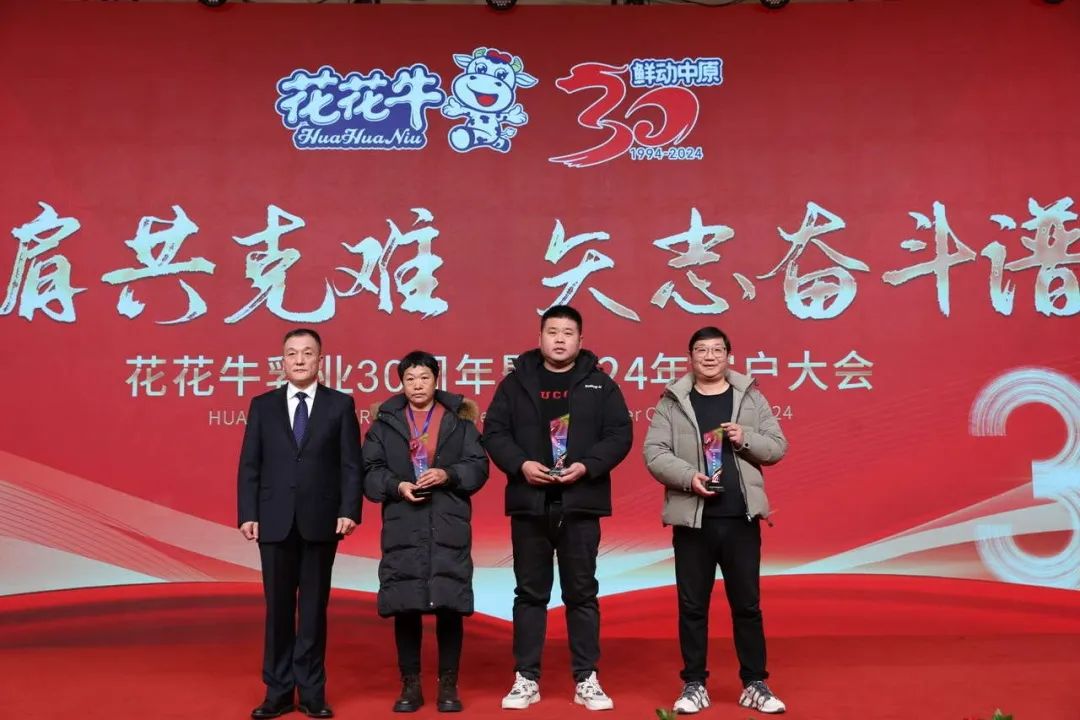 花花牛乳業(yè)30周年暨2024年客戶大會圓滿召開！