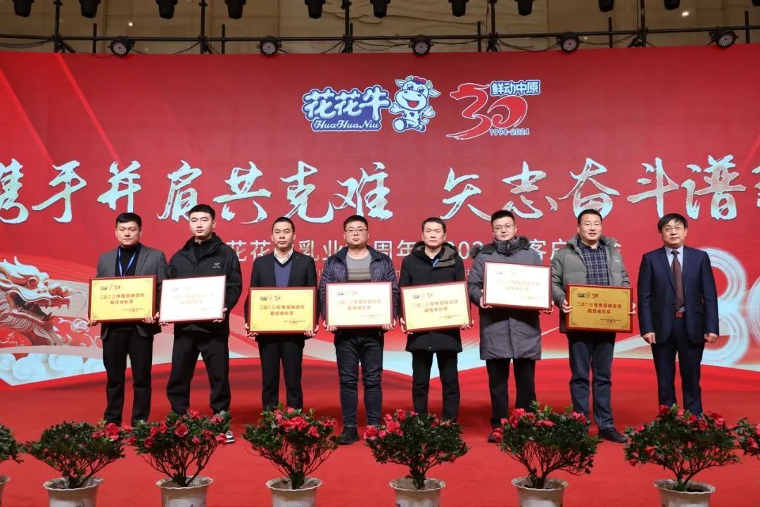 花花牛乳業(yè)30周年暨2024年客戶大會圓滿召開！