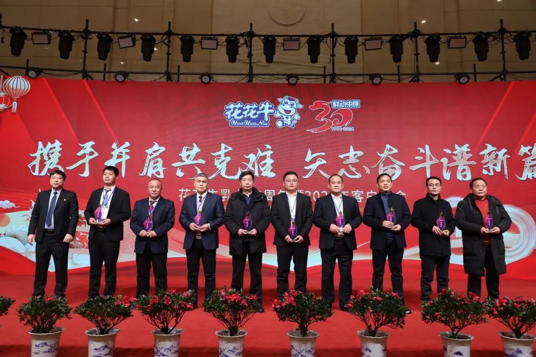 花花牛乳業(yè)30周年暨2024年客戶大會圓滿召開！