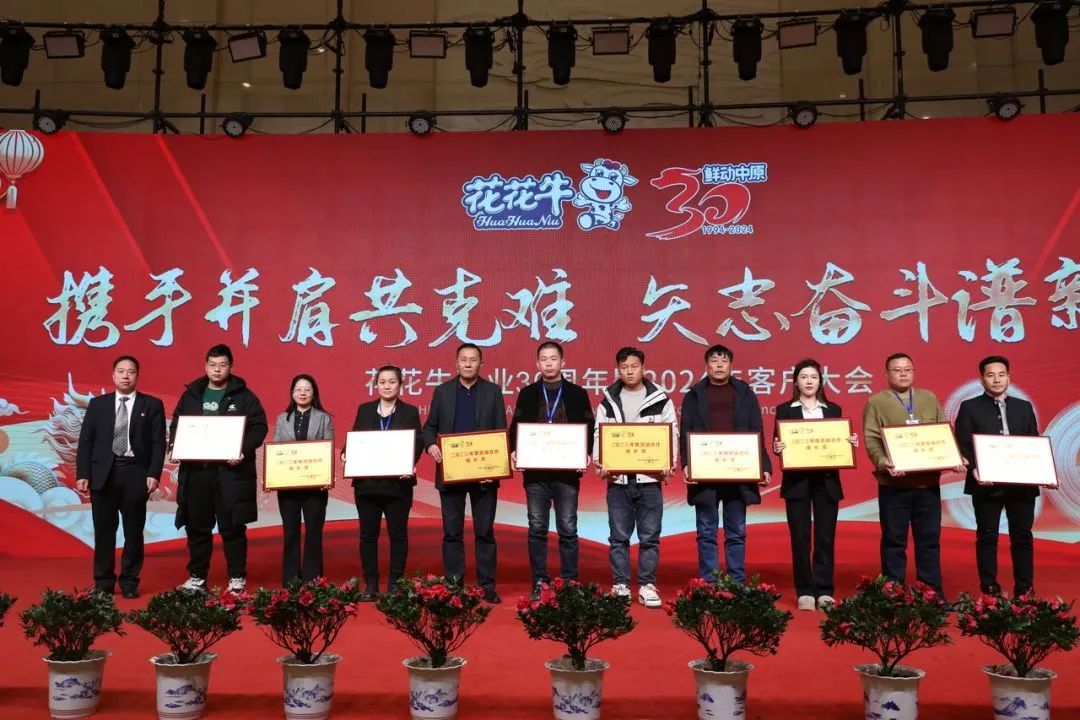花花牛乳業(yè)30周年暨2024年客戶大會圓滿召開！