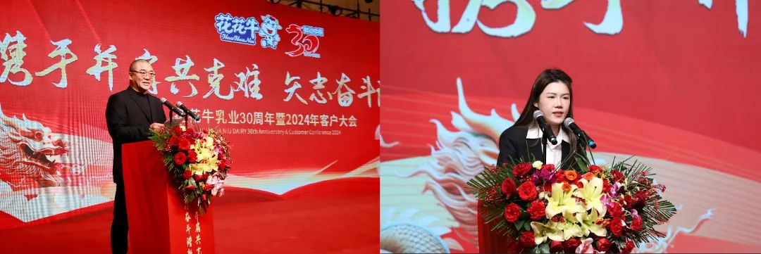 花花牛乳業(yè)30周年暨2024年客戶大會圓滿召開！