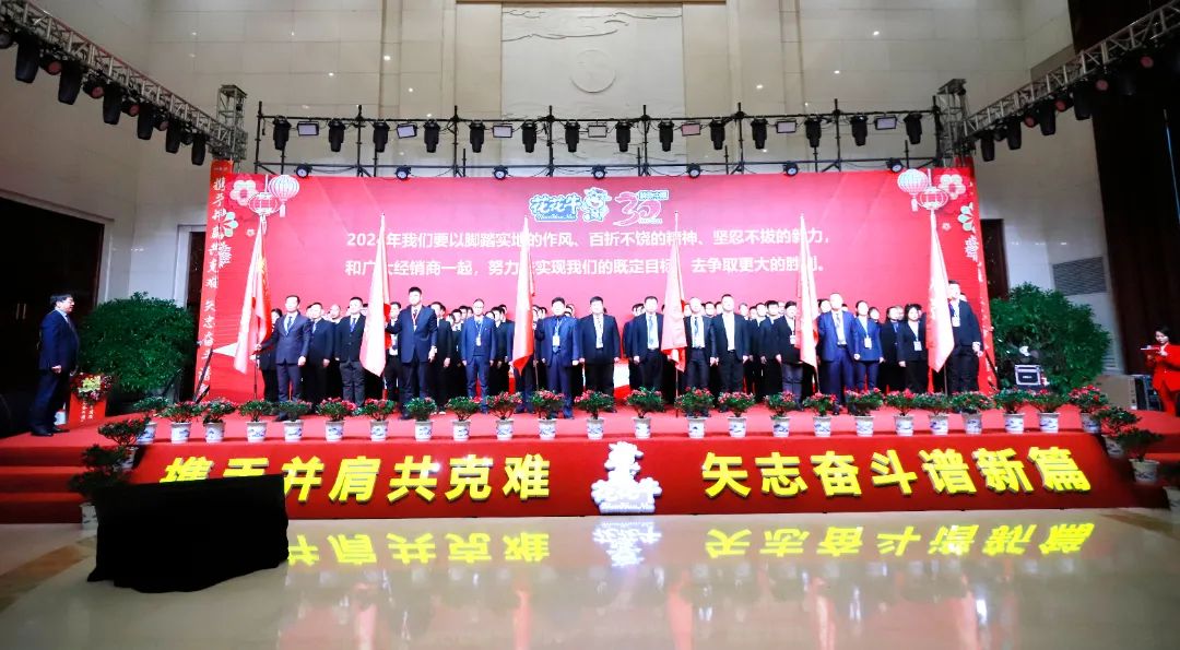 花花牛乳業(yè)30周年暨2024年客戶大會圓滿召開！