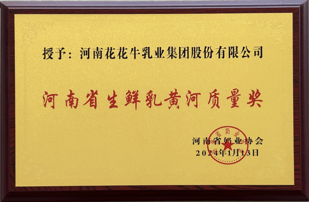 河南奶業(yè)發(fā)展啟航新征程——花花牛乳業(yè)集團(tuán)黨委書記、董事長唐洪峰當(dāng)選河南省奶業(yè)協(xié)會會長