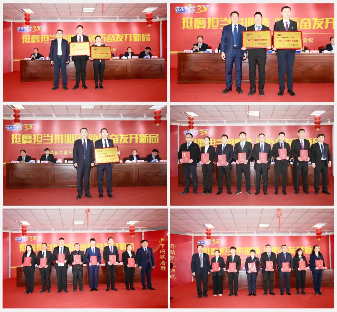 挺膺擔(dān)當(dāng)拼業(yè)績(jī)，踔厲奮發(fā)開(kāi)新局——花花牛乳業(yè)集團(tuán)召開(kāi)2024年度工作會(huì)議