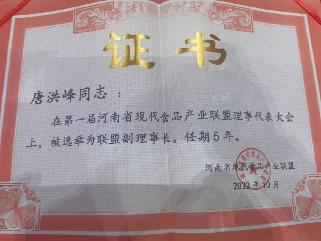 花花牛丨河南省現(xiàn)代食品產(chǎn)業(yè)聯(lián)盟成立，黨委書記、董事長唐洪峰選舉為聯(lián)盟副理事長