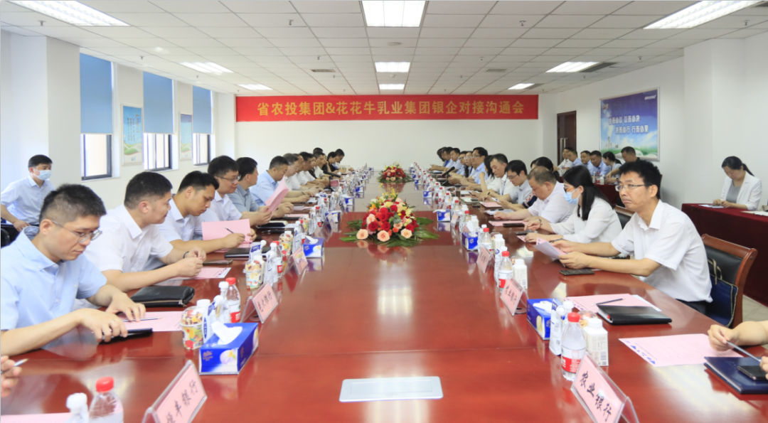 銀企攜手 共謀發(fā)展丨河南農(nóng)投集團(tuán)牽頭召開花花牛乳業(yè)集團(tuán)銀企對(duì)接溝通會(huì)