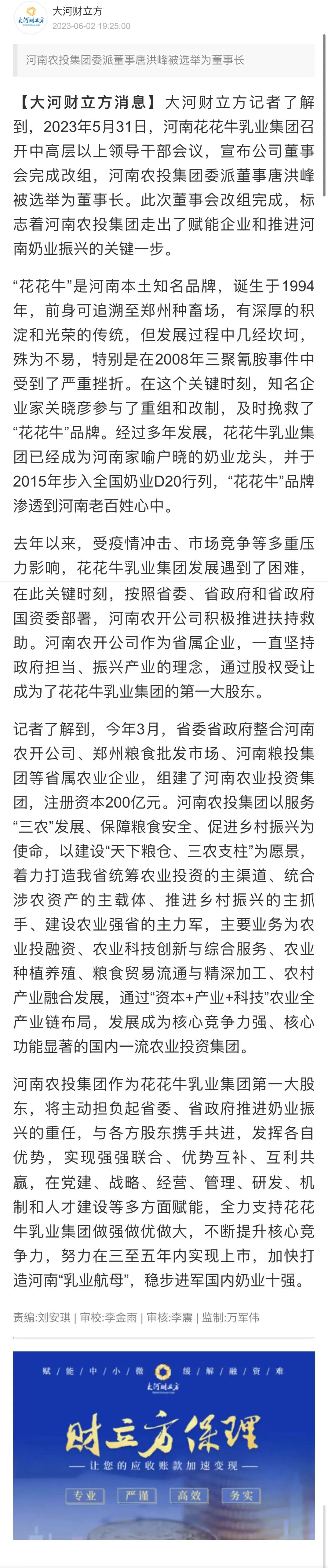 國資控股花花牛乳業(yè)集團，擔當河南振興排頭兵