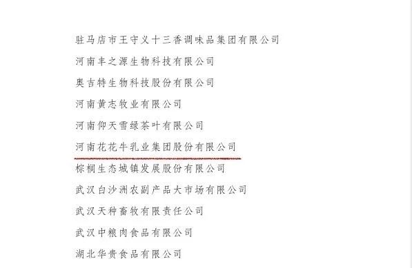 喜訊丨花花牛順利通過(guò)“農(nóng)業(yè)產(chǎn)業(yè)化國(guó)家重點(diǎn)龍頭企業(yè)”監(jiān)測(cè)