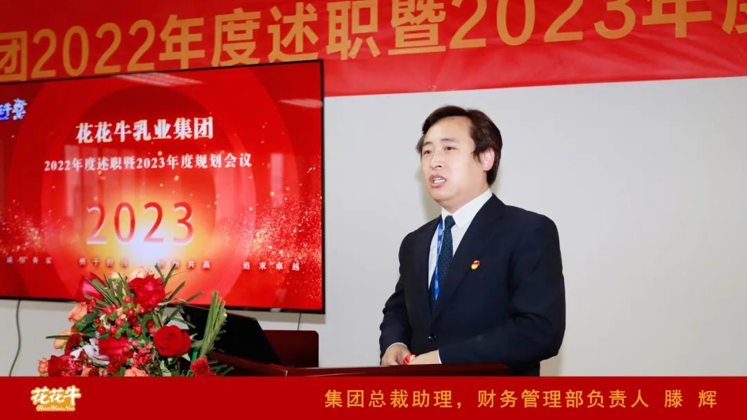 凝心聚力謀開局，賡續(xù)奮斗再出發(fā) |河南花花牛乳業(yè)集團2022年度述職暨2023年度規(guī)劃會議隆重召開