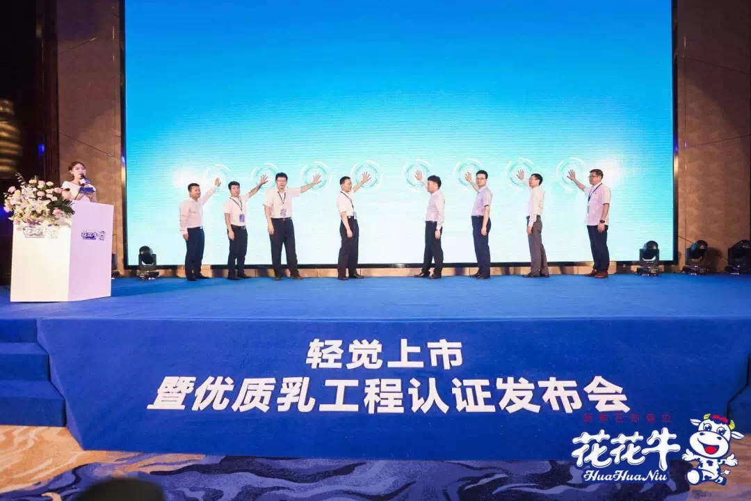 花花牛輕覺上市暨優(yōu)質乳工程認證發(fā)布會，盛大啟幕！