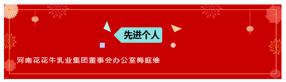 “贏在2019”，花花牛乳業(yè)集團(tuán)2019年新春晚會盛大開幕