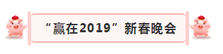 “贏在2019”，花花牛乳業(yè)集團(tuán)2019年新春晚會盛大開幕