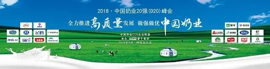花花牛亮相中國(guó)奶業(yè)20強(qiáng)呼倫貝爾峰會(huì)，共話(huà)中國(guó)奶業(yè)振興！