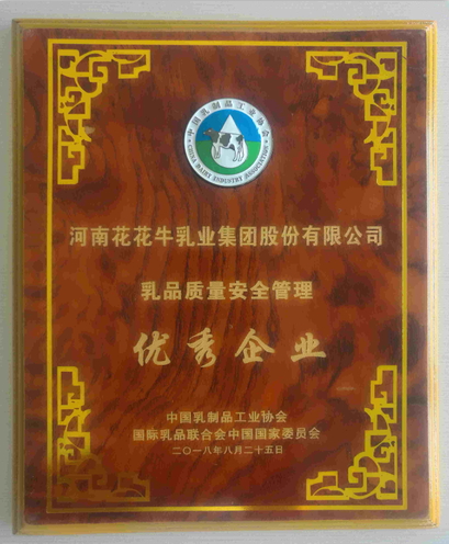 又雙叒叕獲獎啦！花花牛榮獲“乳品質(zhì)量安全管理 優(yōu)秀企業(yè)”