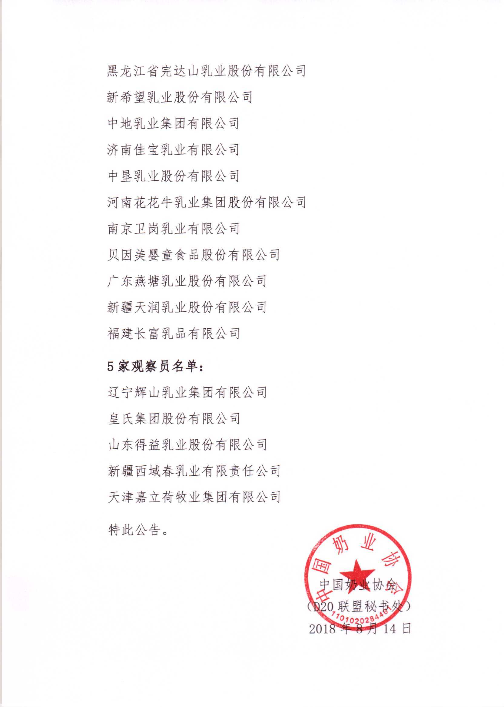 第二屆中國(guó)奶業(yè)D20企業(yè)聯(lián)盟成員和5家觀察員遴選結(jié)果的公告