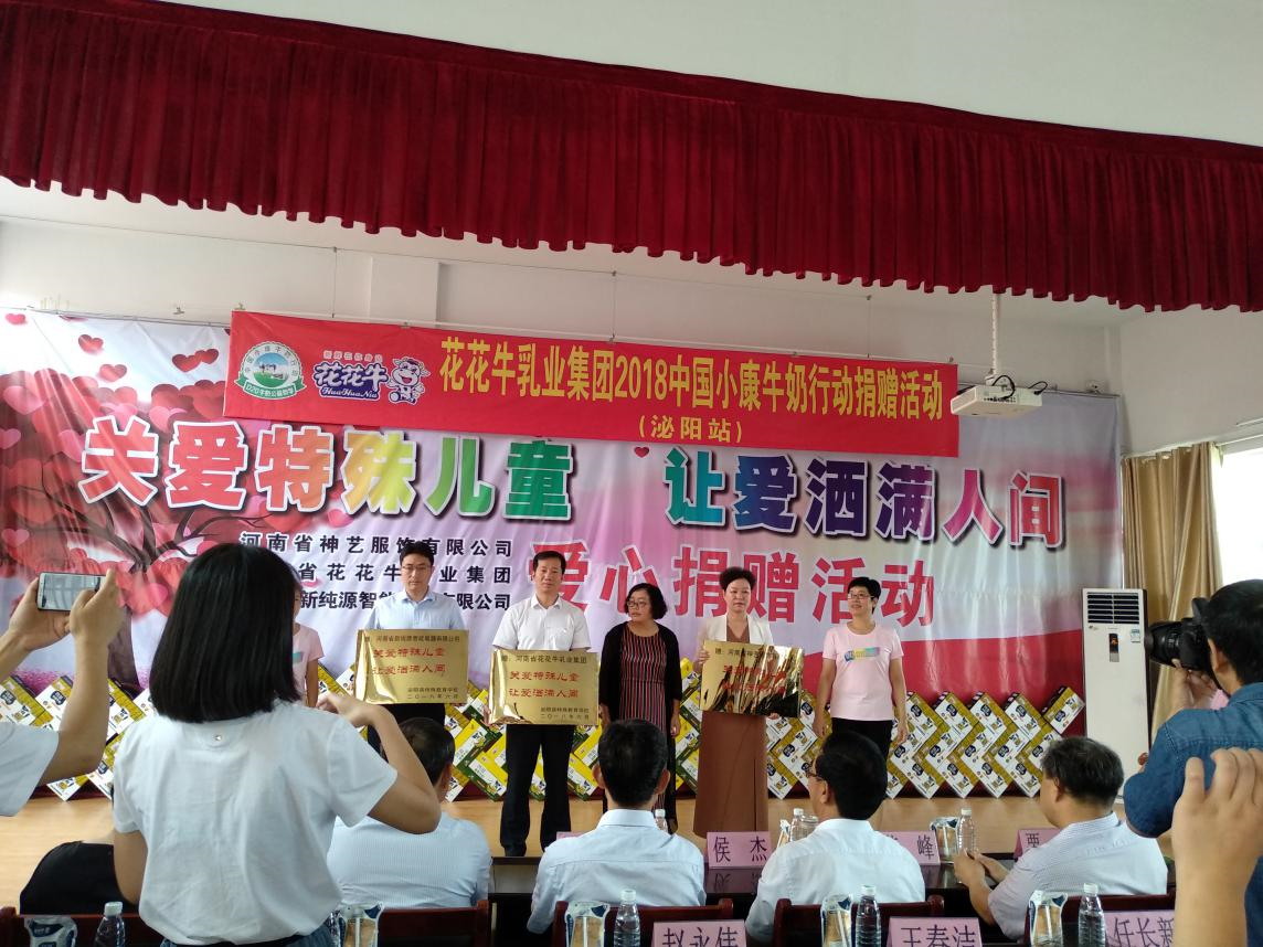 “關(guān)愛特殊兒童，讓愛灑滿人間—花花牛乳業(yè)集團2018中國小康牛奶行動” 公益助學泌陽捐贈儀式