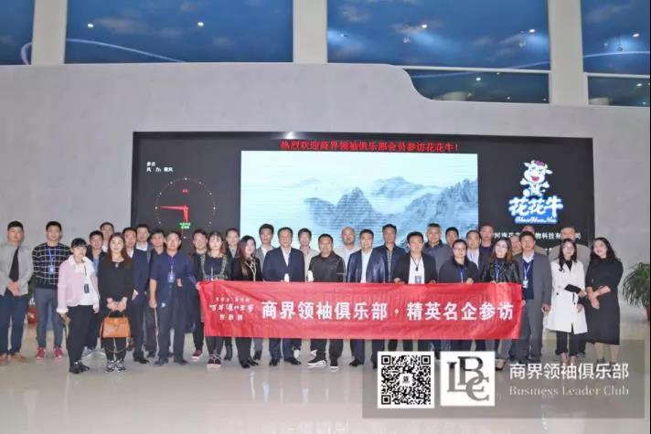 商界領(lǐng)袖俱樂部精英參訪花花牛！