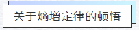 知熵增，做熵減