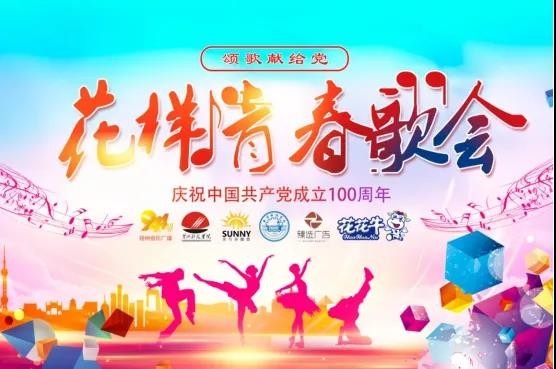 做白色的牛奶，創(chuàng)紅色的企業(yè)，花花牛乳業(yè)集團(tuán)青春歌會(huì)慶祝建黨100周年