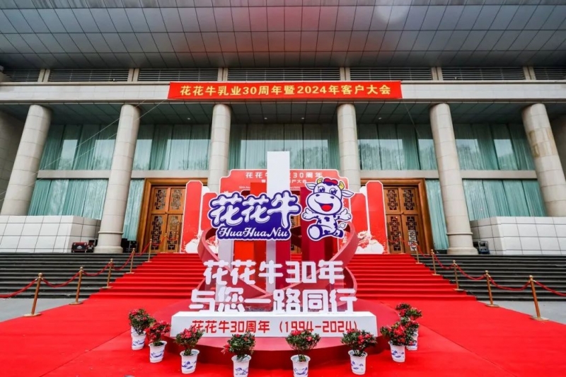 花花牛乳業(yè)30周年暨2024年客戶大會(huì)圓滿召開！