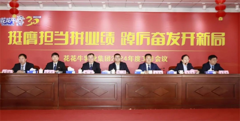 挺膺擔(dān)當(dāng)拼業(yè)績(jī)，踔厲奮發(fā)開新局——花花牛乳業(yè)集團(tuán)召開2024年度工作會(huì)議