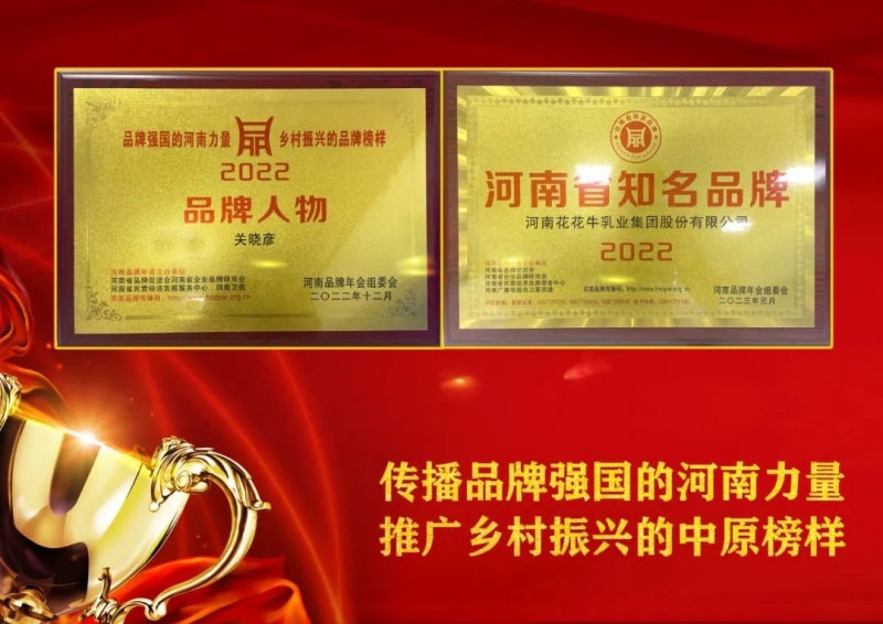 雙雙獲獎 喜事連連｜ 花花牛乳業(yè)集團榮獲“河南省知名品牌”獎，董事長關曉彥榮膺“2022年度品牌人