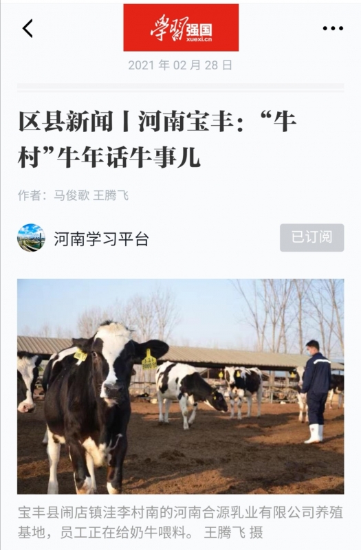 花花牛 | 強！花花牛養(yǎng)殖合源乳業(yè)奶源基地登上“學(xué)習(xí)強國”平臺啦！
