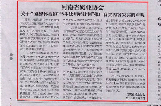 河南市場監(jiān)管周報|河南省奶業(yè)協(xié)會關(guān)于個別媒體報道“學(xué)生飲用奶計劃”推廣有關(guān)失實的聲明！