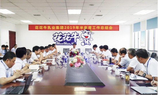 樹立信心、積蓄力量、厚積薄發(fā)、共享成果—花花牛乳業(yè)集團(tuán)召開2019年半年度工作總結(jié)會
