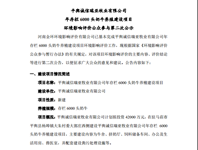 平輿誠信瑞亞牧業(yè)有限公司 年存欄6000頭奶牛養(yǎng)殖建設(shè)項(xiàng)目 環(huán)境影響評(píng)價(jià)公眾參與第二次公示