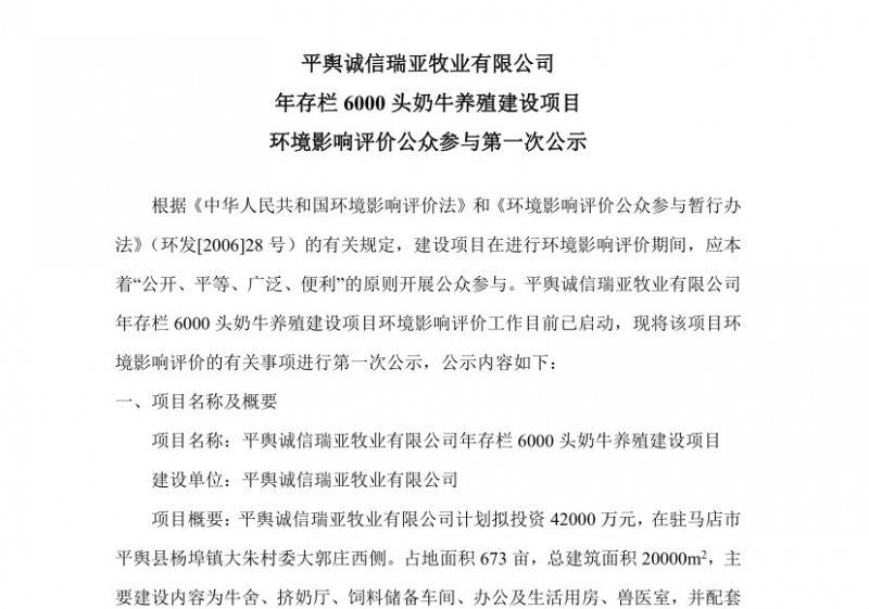 平輿誠信瑞亞牧業(yè)有限公司 年存欄6000頭奶牛養(yǎng)殖建設(shè)項(xiàng)目 環(huán)境影響評(píng)價(jià)公眾參與第 一次公示