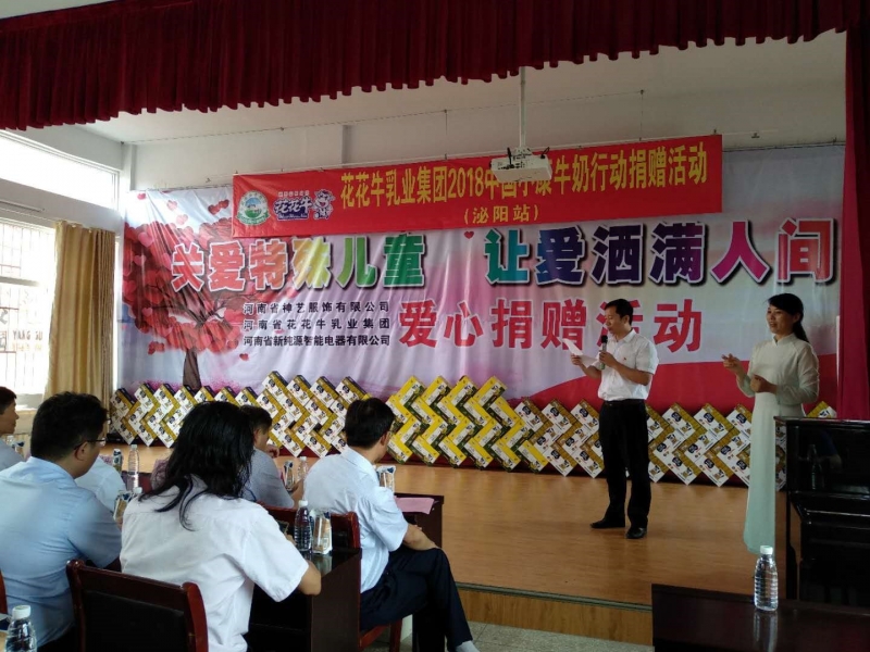 “關(guān)愛(ài)特殊兒童，讓愛(ài)灑滿(mǎn)人間—花花牛乳業(yè)集團(tuán)2018中國(guó)小康牛奶行動(dòng)” 公益助學(xué)泌陽(yáng)捐贈(zèng)儀式