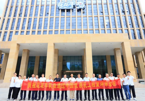 品質(zhì)堅(jiān)守 榮耀綻放——熱烈祝賀河南花花牛乳業(yè)集團(tuán)成功通過“國家優(yōu)質(zhì)乳工程”第二次復(fù)評(píng)審驗(yàn)收！??！